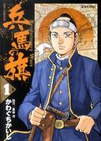 兵馬の旗 : revolutionary wars 1 (幕府伝習隊) ＜ビッグコミックス＞