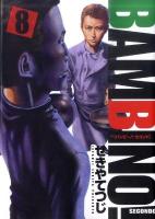 バンビ～ノ!secondo 8 ＜ビッグコミックス＞