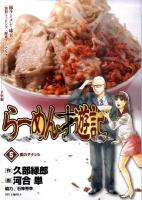 らーめん才遊記 5 (魔のテナント) ＜ビッグコミックス＞