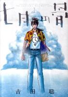 七月の骨 : Satoshi Yoshida presents the passionate docu"man"tary 1 ＜Big spirits comics special＞