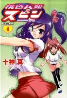 桃色兵姫スピン 4 ＜ビッグコミックス  モバman＞