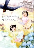 花もて語れ 3 ＜ビッグスピリッツコミックススペシャル＞