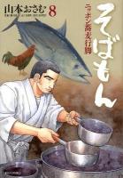そばもん : ニッポン蕎麦行脚 8 (いちばん長い日) ＜ビッグコミックス＞