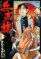 兵馬の旗 : revolutionary wars 3 (決闘) ＜ビッグコミックス＞