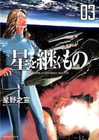 星を継ぐもの 3 ＜Big comics special＞