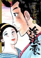 浮浪 (はぐれ) 雲 95 (逖の巻) ＜ビッグコミックス＞