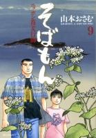 そばもん : ニッポン蕎麦行脚 9 (山形・天保そば) ＜ビッグコミックス＞