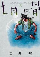 七月の骨 : Satoshi Yoshida presents the passionate docu "man" tary 3 ＜Big spirits comics special＞