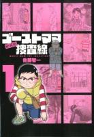 ゴーストママ捜査線 1 (とんぼのめがね) ＜ビッグコミックス＞ 新装版.