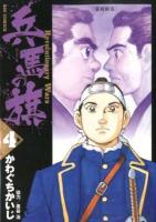 兵馬の旗 : revolutionary wars 4 (幕府終焉) ＜ビッグコミックス＞