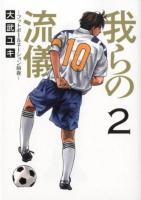 我らの流儀 : フットボールネーション前夜 2 ＜ビッグコミックス＞
