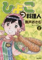 ひよっこ料理人 2 ＜ビッグコミックス＞
