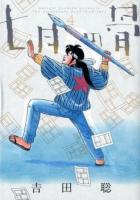 七月の骨 : Satoshi Yoshida presents the passionate docu "man" tary 4 ＜Big spirits comics special＞
