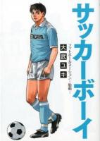 サッカーボーイ : フットボールネーション-胎動 ＜ビッグコミックス＞
