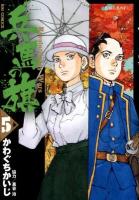 兵馬の旗 : revolutionary wars 5 (共和の名の下に) ＜ビッグコミックス＞