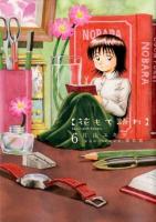 花もて語れ 6 ＜ビッグスピリッツコミックススペシャル＞