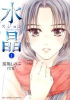 水晶 (スジョン) : 日韓恋愛狂詩曲 1 ＜ビッグコミックス  Big spirits comics＞
