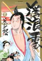 浮浪 (はぐれ) 雲 97 (迱の巻) ＜ビッグコミックス＞