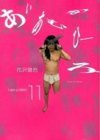 アイアムアヒーロー = I am a HERO 11 ＜ビッグコミックス＞