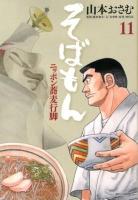 そばもん : ニッポン蕎麦行脚 11 (大阪のそば文化) ＜ビッグコミックス＞