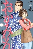 おかみさん平成場所 : 新米内儀わかばの相撲部屋奮闘記 1 ＜ビッグコミックス＞
