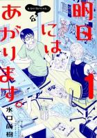 明日にはあがります。 1 ＜ビッグスピリッツコミックススペシャル＞