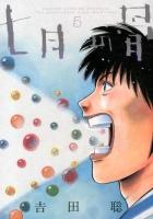 七月の骨 : Satoshi Yoshida presents the passionate docu "man" tary 5 ＜Big spirits comics special＞