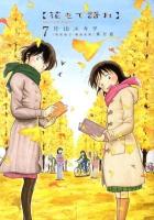 花もて語れ = Say it with flowers 7 ＜ビッグスピリッツコミックススペシャル＞