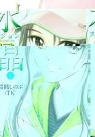 水晶(スジョン) : 日韓恋愛狂詩曲 2 ＜ビッグコミックス＞