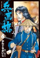 兵馬の旗 : Revolutionary Wars 6 (上野炎上) ＜ビッグコミックス＞