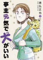 亭主元気で犬がいい 8 ＜ビッグコミックス＞