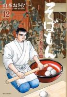 そばもん : ニッポン蕎麦行脚 12 (討ち入りそば) ＜ビッグコミックス＞