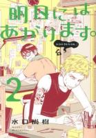 明日にはあがります。 2 ＜ビッグスピリッツコミックススペシャル＞