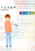 五反田物語 ＜ビッグコミックス＞