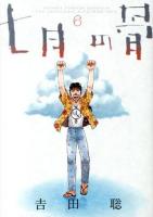 七月の骨 : satoshi yoshida presents The passionate docu"MAN"tary 6 ＜BIG SPIRITS COMICS SPECIAL＞
