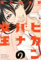 ヒガンバナの女王 = QUEEN OF THE CLUSTER AMARYLLIS ＜ビッグコミックス＞