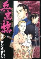 兵馬の旗 : Revolutionary Wars 7 (戦場伝説) ＜ビッグコミックス＞