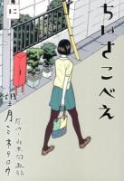 ちいさこべえ 2 ＜BIG SPIRITS COMICS SPECIAL＞