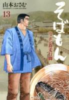 そばもん : ニッポン蕎麦行脚 13 (明治アラベスク) ＜ビッグコミックス＞