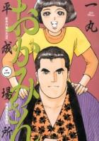 おかみさん平成場所 : 新米内儀わかばの相撲部屋奮闘記 2 ＜ビッグコミックス＞