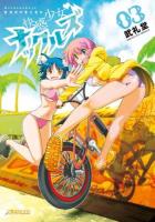 快感少女・ナックルズ 03 ＜ビッグコミックスモバMANスペシャル＞