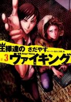 王様達のヴァイキング = Kings'Viking 3 ＜ビッグコミックス＞