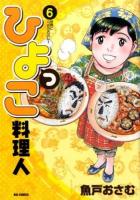 ひよっこ料理人 6 (世界に一つだけのカレー) ＜ビッグコミックス＞