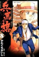 兵馬の旗 : Revolutionary Wars 8 (信ずべきもの) ＜ビッグコミックス＞