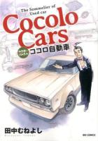 ココロ自動車 = Cocolo Cars : 中古車のソムリエ ＜ビッグコミックス＞