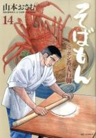 そばもん : ニッポン蕎麦行脚 14 (ファイティングそば) ＜ビッグコミックス＞