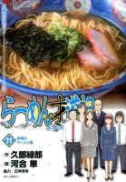 らーめん才遊記 11 (本物のラーメン屋) ＜ビッグコミックス＞