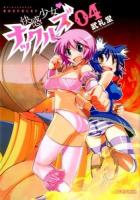 快感少女・ナックルズ 04 ＜ビッグコミックスモバMANスペシャル＞