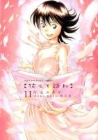 花もて語れ = Say it with flowers 11 ＜ビッグスピリッツコミックススペシャル＞