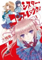 シスター・コンプレックス!! = Sister Complex 1 ＜ビッグコミックスモバMAN＞